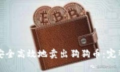 如何安全高效地卖出狗狗
