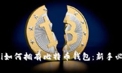 biao-ti如何拥有比特币钱包：新手必读指南