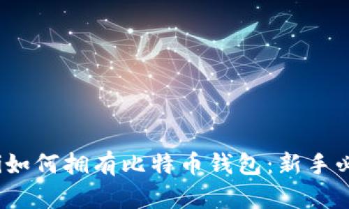 biao-ti如何拥有比特币钱包：新手必读指南