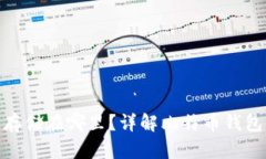 : 比特币钱包存储在哪里？详解比特币钱包的类型