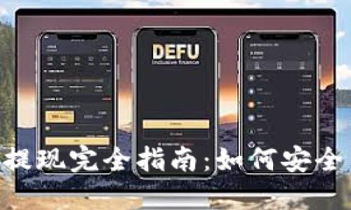 Plus Token钱包提现完全指南：如何安全高效地取出资产？