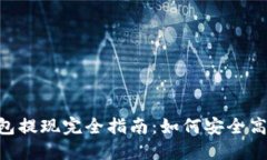 Plus Token钱包提现完全指南