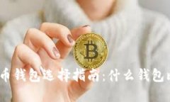 : 比特币钱包选择指南：什么钱包比较好？