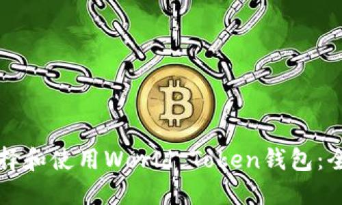如何选择和使用World Token钱包：全面指南