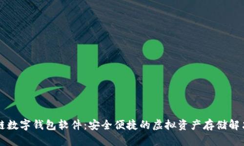 区块链数字钱包软件：安全便捷的虚拟资产存储解决方案