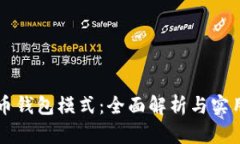 比特币钱包模式：全面解