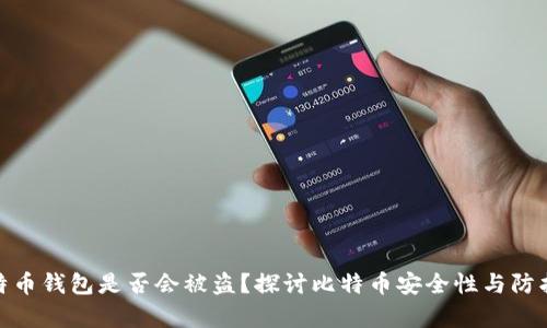 存比特币钱包是否会被盗？探讨比特币安全性与防护措施
