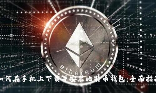 如何在手机上下载并安装比特币钱包：全面指南
