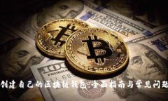 如何创建自己的区块链钱包：全面指南与常见问