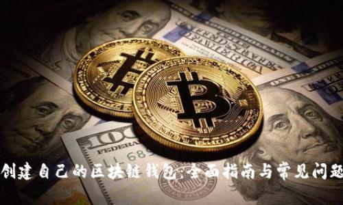 如何创建自己的区块链钱包：全面指南与常见问题解答