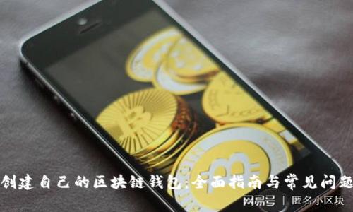 如何创建自己的区块链钱包：全面指南与常见问题解答