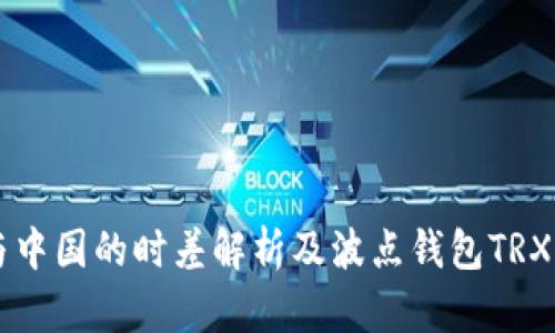 埃及与中国的时差解析及波点钱包TRX的应用