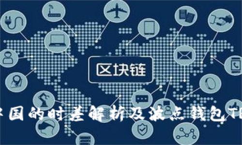 埃及与中国的时差解析及波点钱包TRX的应用