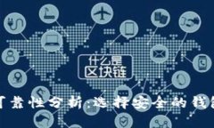 以太坊钱包的可靠性分析