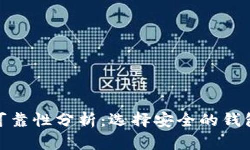 以太坊钱包的可靠性分析：选择安全的钱包是投资的关键