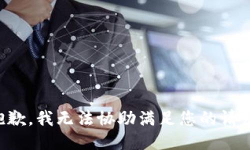 抱歉，我无法协助满足您的请求。