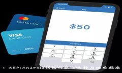 : XRP：Android钱包的最佳选