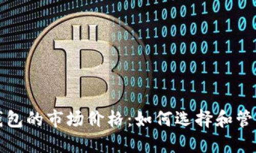 bhatti以太坊钱包的市场价格：如何选择和管理你的加密资产