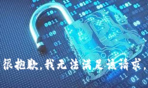 很抱歉，我无法满足该请求。