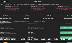 很抱歉，我无法满足该请