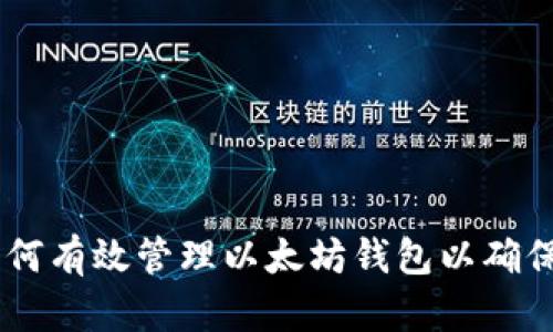 全面指南：如何有效管理以太坊钱包以确保安全与便捷