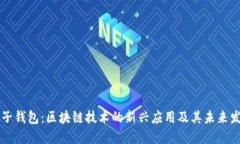 麦子钱包：区块链技术的