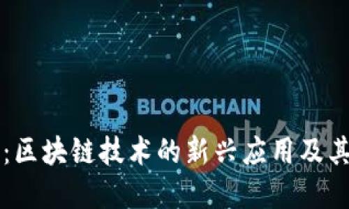 麦子钱包：区块链技术的新兴应用及其未来发展