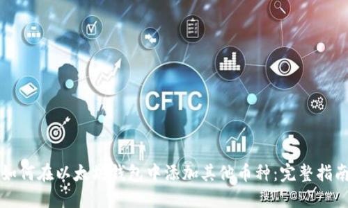 如何在以太坊钱包中添加其他币种：完整指南