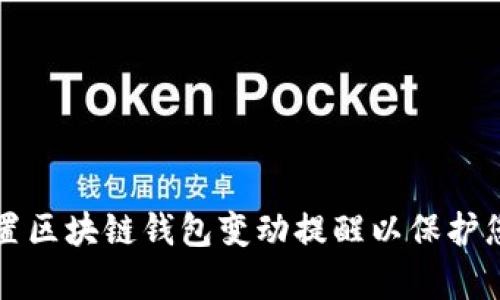 如何有效设置区块链钱包变动提醒以保护您的数字资产