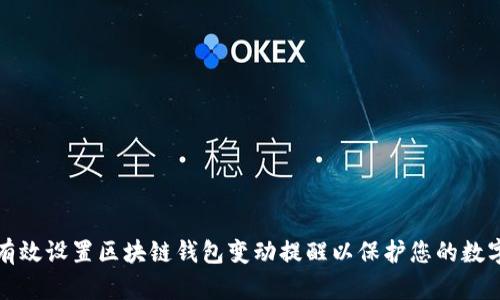 如何有效设置区块链钱包变动提醒以保护您的数字资产