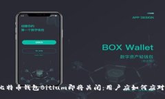 比特币钱包Bitlum即将关闭