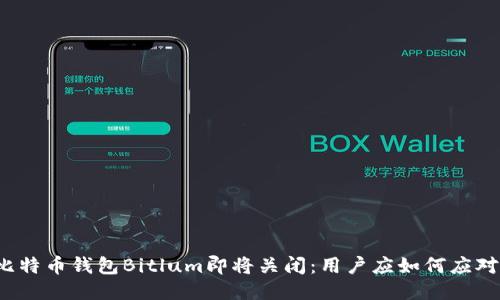 比特币钱包Bitlum即将关闭：用户应如何应对？