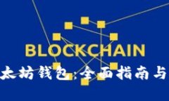 BCH转以太坊钱包：全面指