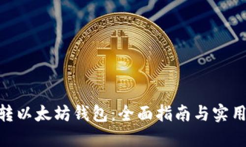 BCH转以太坊钱包：全面指南与实用技巧