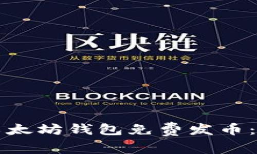 如何通过以太坊钱包免费发币：一步步指南