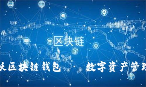 一起来捉妖区块链钱包——数字资产管理的新选择