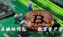 一起来捉妖区块链钱包—