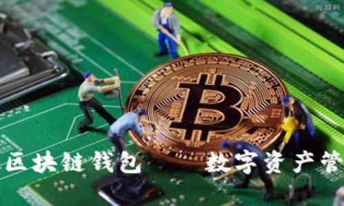 一起来捉妖区块链钱包——数字资产管理的新选择