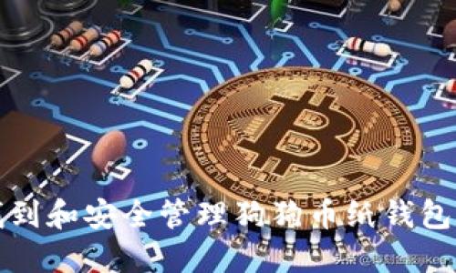 如何找到和安全管理狗狗币纸钱包的私钥