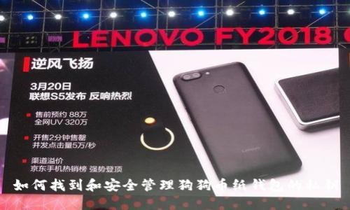 如何找到和安全管理狗狗币纸钱包的私钥