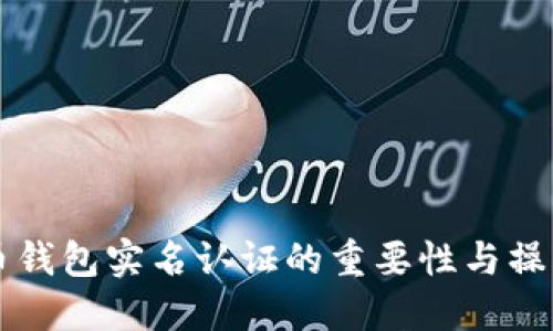 比特币钱包实名认证的重要性与操作指南