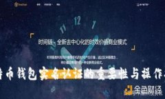 比特币钱包实名认证的重
