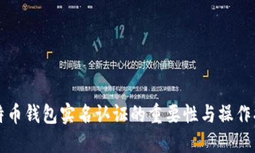 比特币钱包实名认证的重要性与操作指南