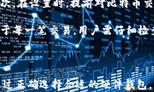 
  比特币硬件钱包安全性全面解析：如何选择最安全的硬件钱包?  / 
 guanjianci 比特币, 硬件钱包, 安全性, 加密货币 /guanjianci 
```

### 比特币硬件钱包安全性全面解析：如何选择最安全的硬件钱包?

在数字货币快速发展的今天，比特币的普及让越来越多的投资者开始关注其存储与安全问题。作为一种高效、便捷的储存方式，比特币硬件钱包应运而生，它以其特殊的安全性特点受到众多用户的青睐。本文将详细探讨比特币硬件钱包的安全性及如何选择最安全的硬件钱包，并解答相关问题。

#### 硬件钱包的工作原理

硬件钱包是一种专门设计用于存储数字货币私钥的物理设备。与软件钱包相比，硬件钱包的最大优势在于它将私钥保存在离线状态，降低了被黑客攻击的风险。硬件钱包通常通过USB、蓝牙或NFC等方式与电脑或手机连接进行交易，所有的交易都在钱包设备内进行，私钥永远不会暴露给外部。

随着对比特币和其他加密货币的需求日益增加，黑客攻击以及网络安全威胁变得愈发普遍，因此硬件钱包的安全性显得尤为重要。硬件钱包一般采用加密技术和多重身份验证，使得用户的资产更加安全。

#### 硬件钱包的优势

##### 1. 高安全性

硬件钱包通过将私钥存储在专用芯片中，并远离互联网来提供极高的安全保障。一旦设备遭到黑客攻击，由于私钥未曾暴露，用户的货币实际上仍然是安全的。

##### 2. 便于使用

即使对于技术小白，使用硬件钱包也并不会造成太大困扰。大多数硬件钱包都配备了直观的界面和说明文档，让用户可以轻松进行设置与使用。

##### 3. 支持多种数字货币

许多硬件钱包支持多种类型的数字货币，不仅限于比特币，还包括以太坊、Ripple等，提高了用户的灵活性。

#### 如何选择最安全的硬件钱包

选择硬件钱包并不是一件简单的事情，用户在选购时应考虑以下几个方面：

##### 1. 知名品牌与口碑

市场上存在着多款硬件钱包，不同品牌之间的安全性和易用性存在差异。知名品牌如Ledger、Trezor等，因其良好的口碑和较高的安全记录，往往是用户的优先选择。

##### 2. 安全性功能

不同的硬件钱包在安全性功能上可能有所不同，用户应该关注钱包的加密技术、多重身份验证、恢复种子（seed phrase）等功能，确保钱包具备最高级别的安全保护。

##### 3. 用户体验

良好的用户体验也是选择硬件钱包的重要指标之一。用户应选择界面友好、操作简单、支持多语种的设备，以提高使用的便利性。

##### 4. 价格与性价比

虽然硬件钱包的价格普遍在100美元以上，但用户应该根据自身预算和需求选择性价比高的产品。最贵的不一定是最好的，找到适合自己的硬件钱包才是关键。

### 常见问题解答

#### 问题1：硬件钱包真的安全？如果被盗我的比特币会怎样？

硬件钱包以其离线储存私钥的特性，在安全性上优于在线钱包。例如，如果你的比特币存储在交易所，一旦交易所遭到攻击，你的资产可能会被盗。而硬件钱包的私钥始终保存在设备内，不会通过网络暴露。

不过，安全性并不是绝对的。黑客仍然可以通过物理方式窃取硬件钱包，或者通过恶意软件进行攻击，因此用户在使用过程中也需要提高警惕，确保设备的来源正当，并定期更新固件。此外，用户还需妥善保管恢复种子，以防设备丢失或损坏。

#### 问题2：硬件钱包的设置和使用复杂吗？

虽然硬件钱包涉及一些技术细节，但大多数现代硬件钱包都设计得十分友好，用户可以通过简单的步骤完成设置。一般情况下，首先需在官方网站下载相关软件，连接硬件钱包，然后根据指导设置PIN码和恢复种子。

使用时，用户需要将硬件钱包插入设备，输入PIN码，便可进行交易。所有操作均在硬件钱包内完成，用户只需在网上确认发送或接收比特币的信息。对于不同功能的开启，一些硬件钱包可能需要用户手动调整设置，但整体操作起来并不复杂。

#### 问题3：如果硬件钱包损坏，我的比特币会丢失吗？

硬件钱包的损坏确实会让用户感到不安，但如果用户在初始设置时妥善保存了恢复种子，实际上是可以恢复资产的。恢复种子是一串助记词，用于在另一台硬件钱包或软件钱包中重建私钥。

因此，一旦硬件钱包发生损坏，用户只需购买新设备，依靠恢复种子即可恢复自己的资产。为此，维护好恢复种子的安全性同样至关重要，不应将其保存在网络环境中，以防止被盗。

#### 问题4：如何避免在使用硬件钱包时的安全风险？

在使用硬件钱包过程中，用户应遵循一定的安全策略，以防止潜在的安全威胁。首先，用户应从官方网站或授权渠道购买硬件钱包，确保设备未被篡改。其次，在设置时，提前对比特币交易的相关信息，以确保操作的正当性。

避免在公用网络下进行操作，使用私人网络时，确保网络的安全性。日常使用时建议定期更新硬件钱包的固件，以确保使用的是最新的安全版本。此外，对于每一笔交易，用户需仔细检查收款地址和转账金额，以防止钓鱼攻击对资产造成损失。

### 结语

比特币硬件钱包作为保障数字资产安全的重要工具，其重要性不言而喻。随着技术的发展及黑客攻击手段的演变，用户必须不断提高自身的安全意识。通过正确选择合适的硬件钱包，与采取适当的安全措施，用户可以在享受数字货币便利的同时，有效保障资产的安全。希望本文能为有意入市的投资者或使用者提供实用的参考与帮助。