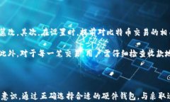   比特币硬件钱包安全性全