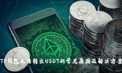 TP钱包无法转出USDT的常见原因及解决方案