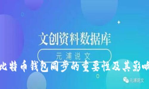 比特币钱包同步的重要性及其影响