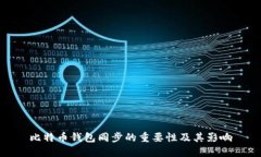 比特币钱包同步的重要性