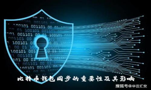 比特币钱包同步的重要性及其影响