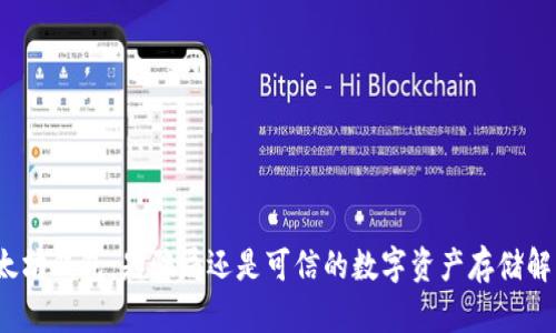 探索以太坊钱包：是骗局还是可信的数字资产存储解决方案？